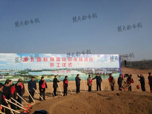 越来越牛了！投资180亿的湖北国际物流核心枢纽开工建设