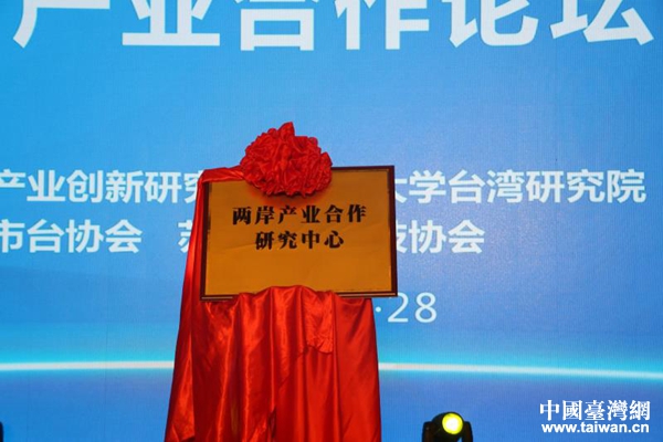 “两岸产业合作研究中心”在昆山揭牌。